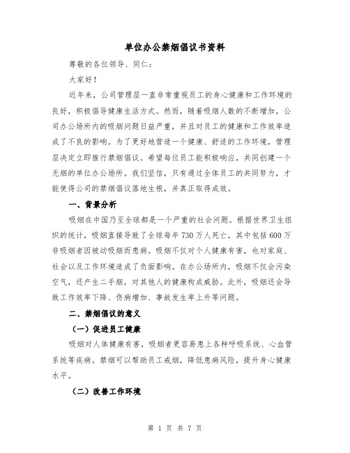 单位办公禁烟倡议书资料（三篇）