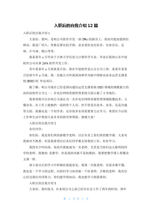 入职后的自我介绍12篇