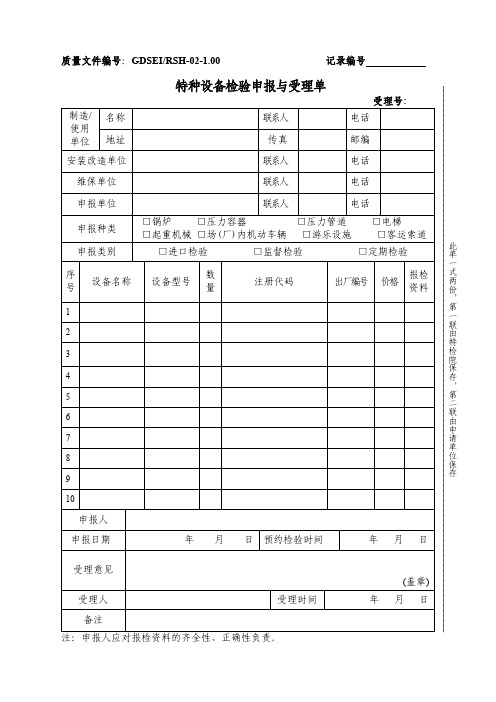 特种设备检验申报与受理单