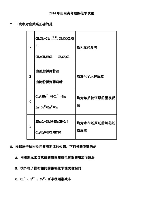 2014年高考真题——理综化学解析版