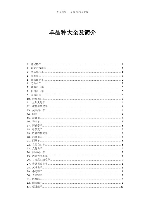 全国各地羊品种大全及简绍