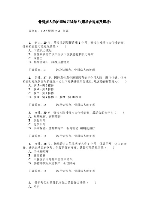 骨科病人的护理练习试卷5(题后含答案及解析)