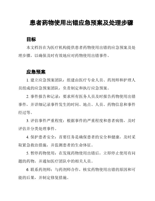 患者药物使用出错应急预案及处理步骤