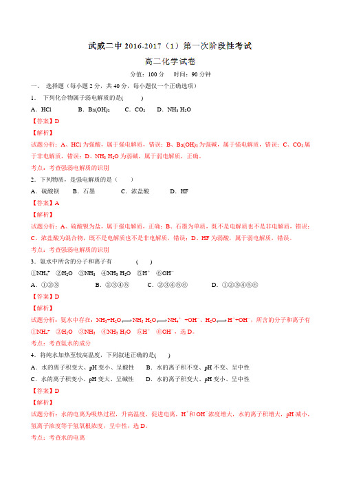 甘肃省武威第二中学2016-2017学年高二上学期第一次10月月考化学试题解析(解析版)