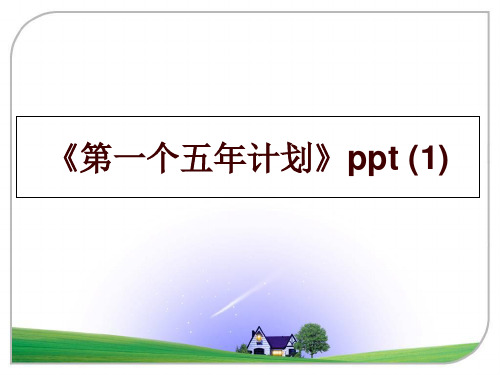 最新《第一个五年计划》ppt (1)