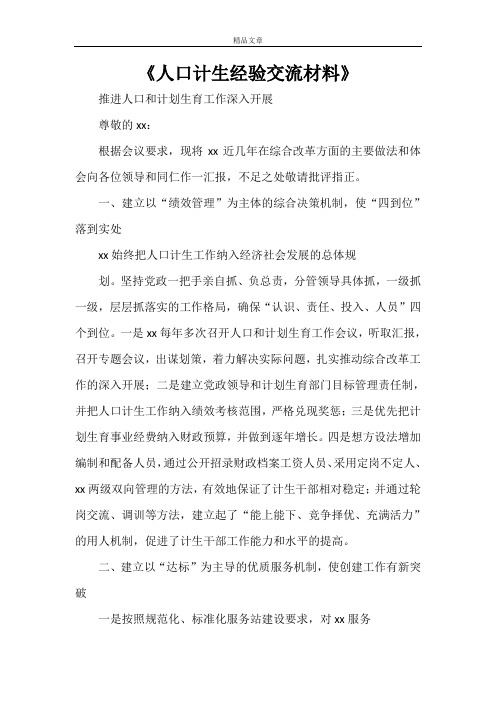 《人口计生经验交流材料》