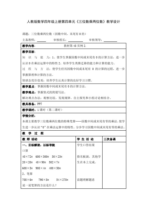 人教版数学四年级上册第四单元《三位数乘两位数》教学设计