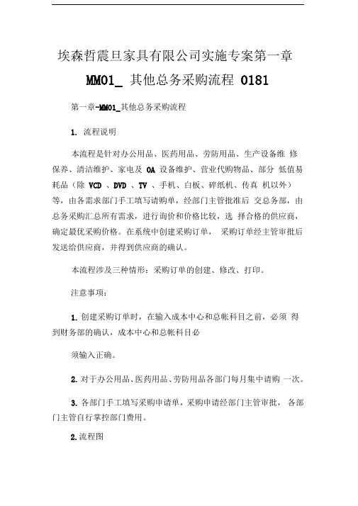 埃森哲震旦家具有限公司实施专案第一章MM01其他总务采购流程018