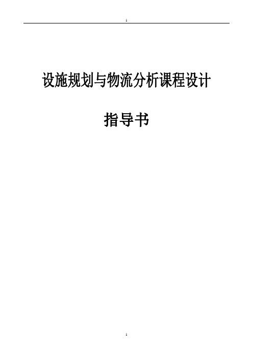 《 设施规划与物流分析》课程设计 东北大学