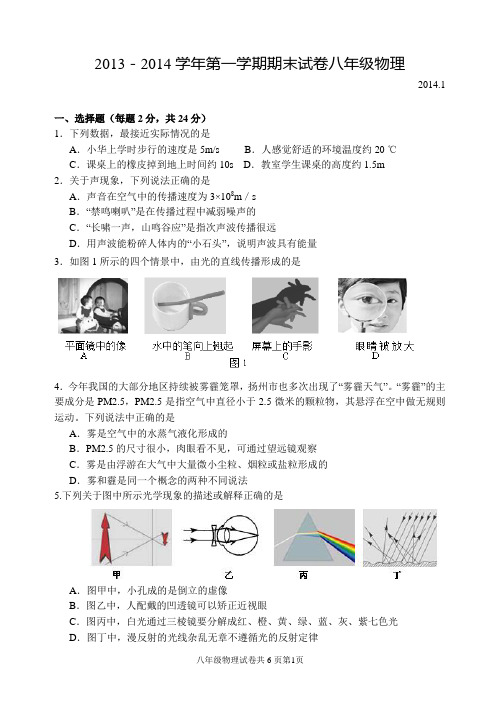 扬州市2013—2014学年第一学期八年级物理期末试卷