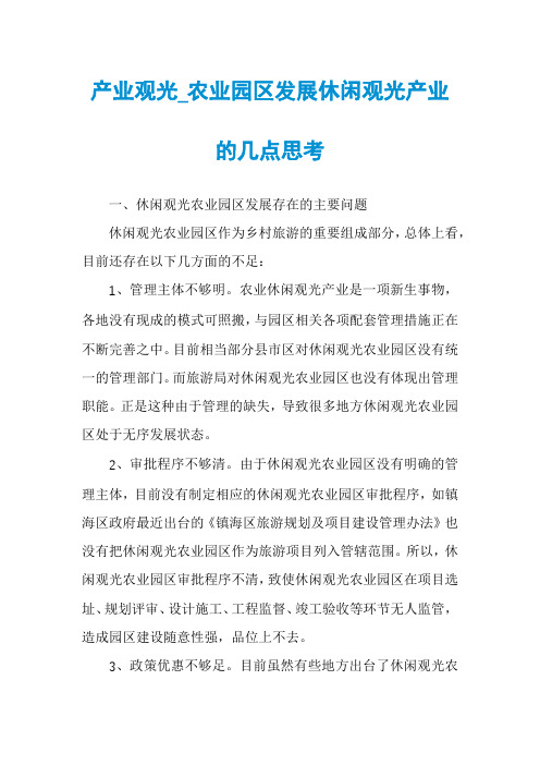 产业观光_农业园区发展休闲观光产业的几点思考