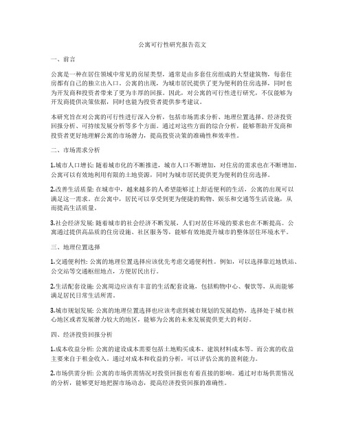 公寓可行性研究报告范文