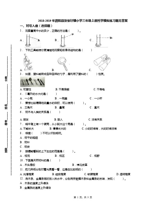 2018-2019年泗阳县张家圩镇小学三年级上册科学模拟练习题无答案