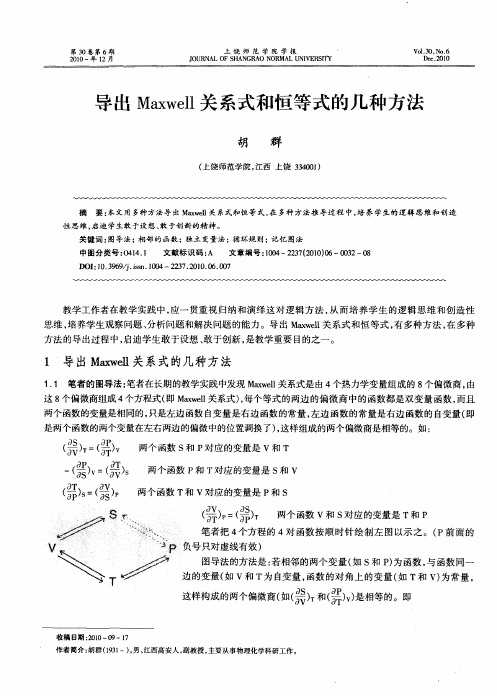 导出Maxwell关系式和恒等式的几种方法