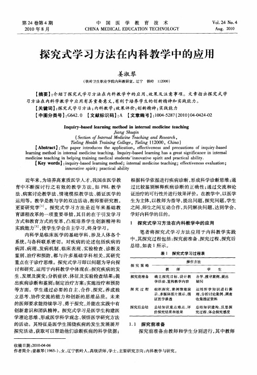 探究式学习方法在内科教学中的应用