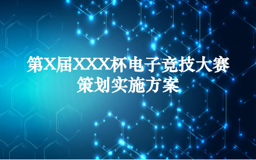 电子竞技项目大赛事策划活动方案PPT课程资料