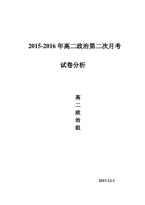 高二政治必修三月考试卷分析