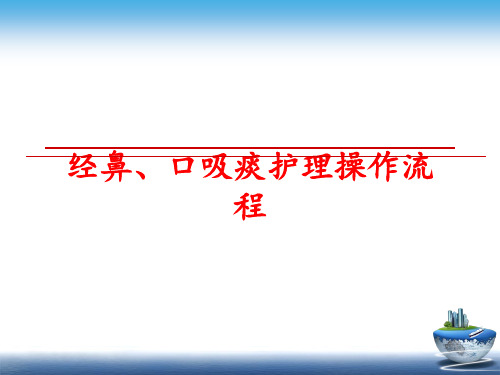 最新经鼻、口吸痰护理操作流程