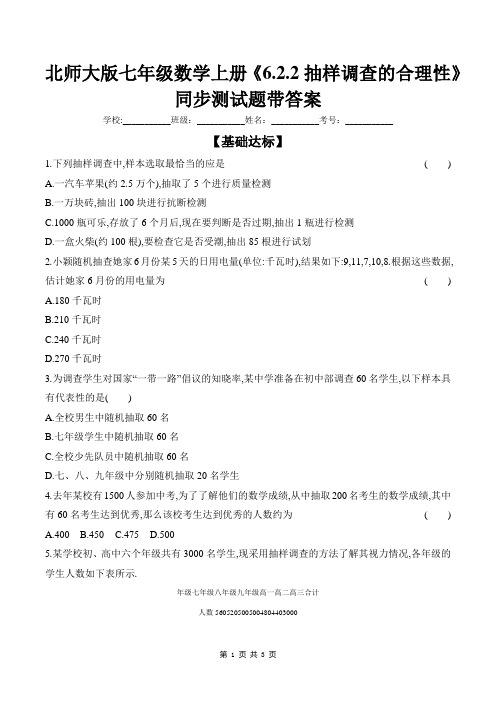 北师大版七年级数学上册《6.2.2抽样调查的合理性》同步测试题带答案