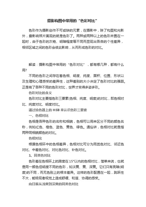 摄影构图中常用的“色彩对比”