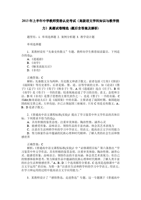 2013年上半年中学教师资格认定考试(高级语文学科知识与教学能力