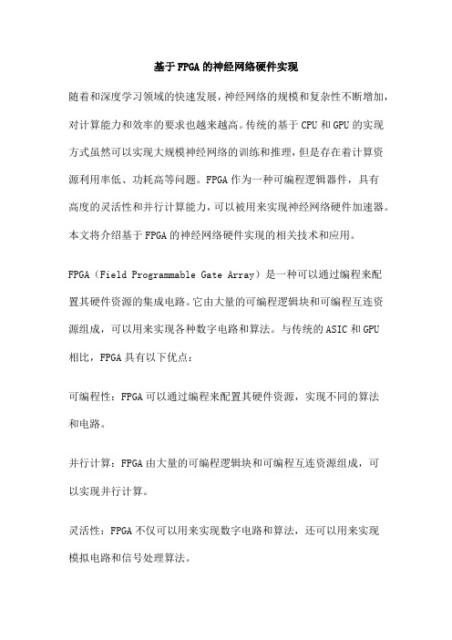 基于FPGA的神经网络硬件实现