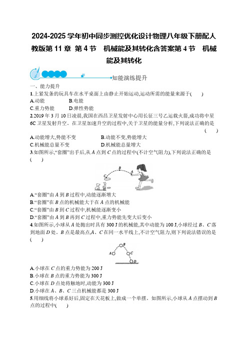 2024-2025学年初中同步测控优化设计物理八年级下册配人教版第11章  第4机械能及其转化含答案