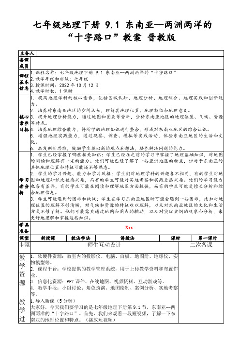 七年级地理下册9.1东南亚--两洲两洋的“十字路口”教案晋教版