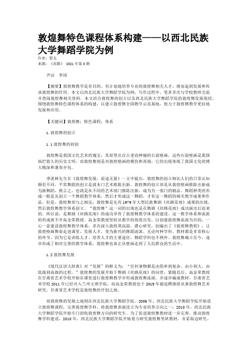 敦煌舞特色课程体系构建——以西北民族大学舞蹈学院为例