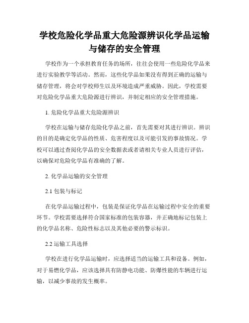 学校危险化学品重大危险源辨识化学品运输与储存的安全管理