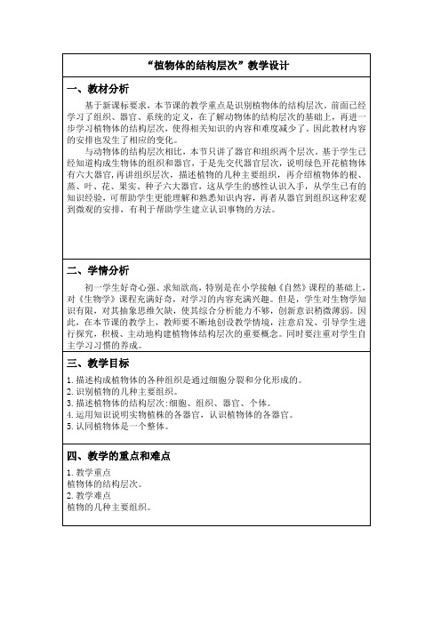 第三节植物体的结构层次教学设计人教版生物七年级上册