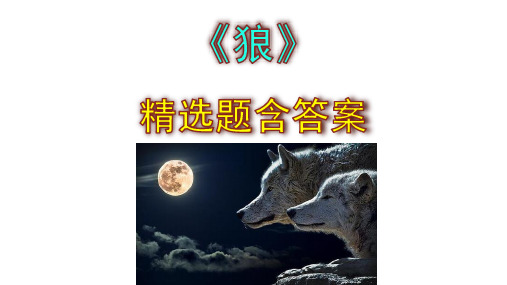 七年级语文上册《狼》精选题(含答案)