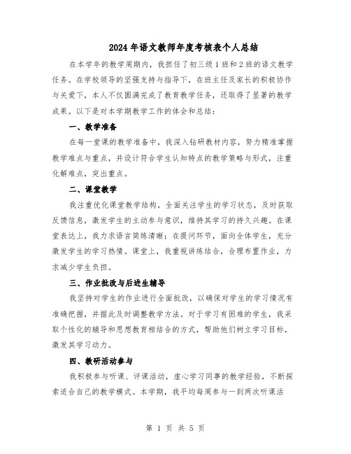 2024年语文教师年度考核表个人总结（3篇）