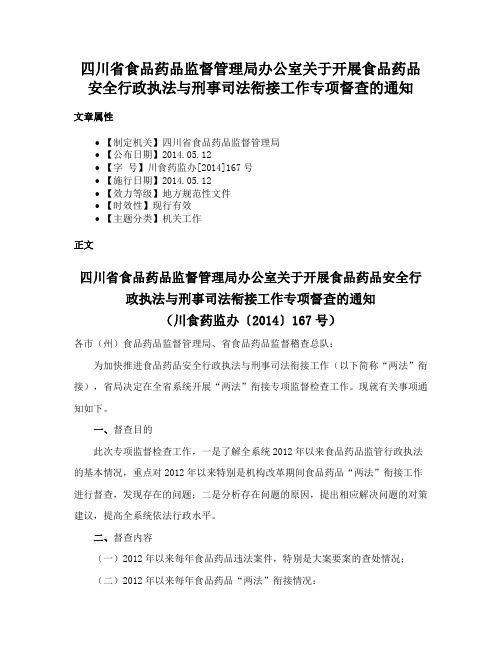 四川省食品药品监督管理局办公室关于开展食品药品安全行政执法与刑事司法衔接工作专项督查的通知