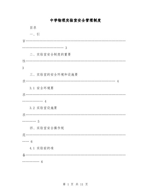 中学物理实验室安全管理制度（4篇）