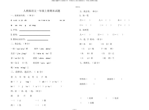 部编本2017年人教版小学一年级语文上册人教版语文一年级上册期末试题