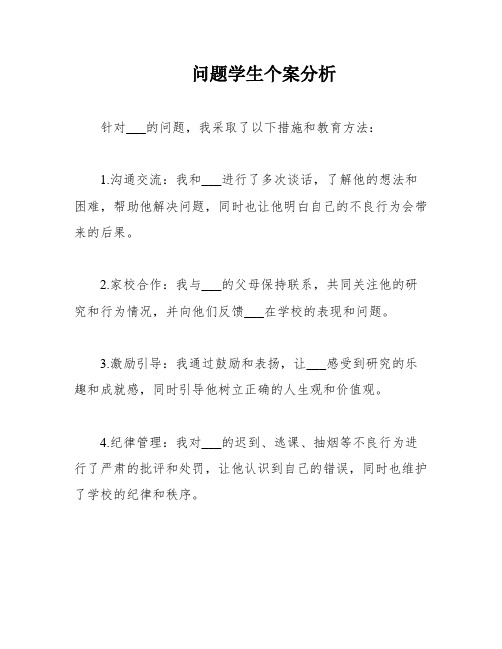 问题学生个案分析