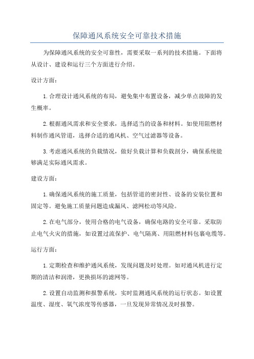 保障通风系统安全可靠技术措施