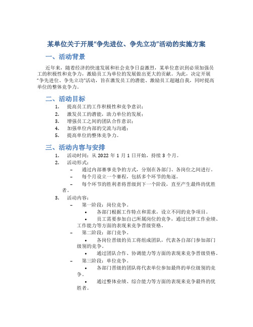 某单位关于开展“争先进位、争先立功”活动的实施方案 (3)