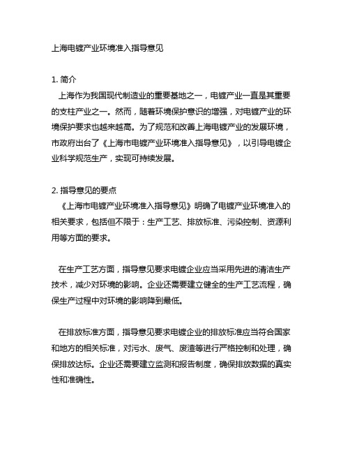 上海电镀产业环境准入指导意见