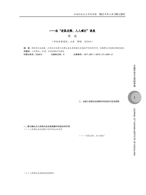 充分发挥人民群众在反腐倡廉体系建设中的重要作用由老鼠过街人人喊打谈起