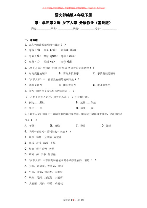 语文部编版4年级下册第1单元第2课乡下人家试卷及参考答案