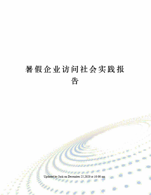 暑假企业访问社会实践报告