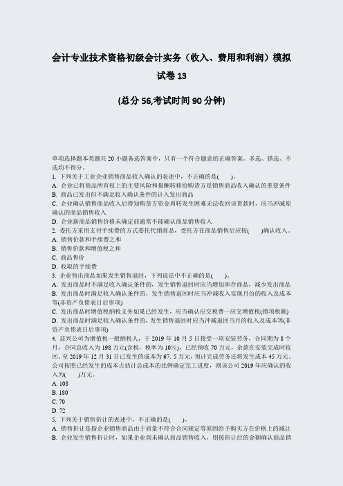 会计专业技术资格初级会计实务收入费用和利润模拟试卷13_真题-无答案