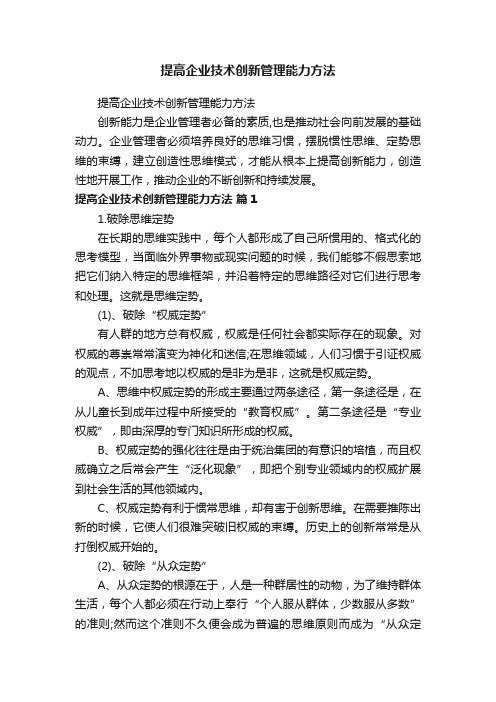 提高企业技术创新管理能力方法