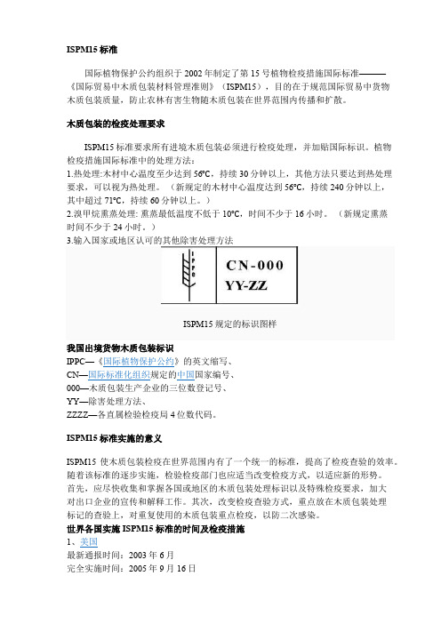 ISPM15 国际贸易中木质包装材料管理准则