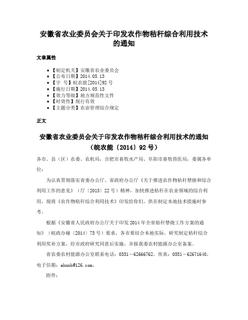 安徽省农业委员会关于印发农作物秸秆综合利用技术的通知