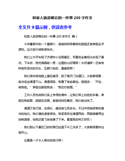 和家人旅游难忘的一件事200字作文