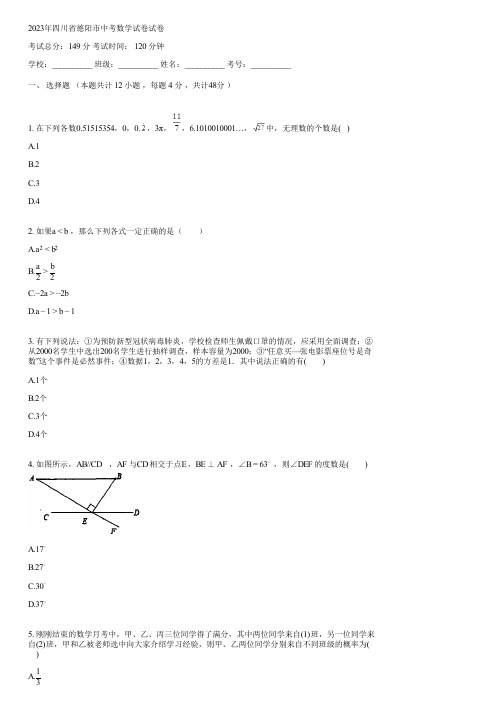 2023年四川省德阳市中考数学试卷(含答案)031715