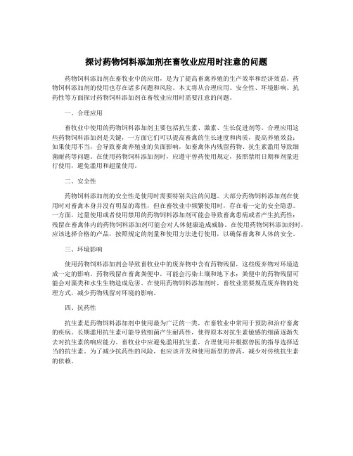 探讨药物饲料添加剂在畜牧业应用时注意的问题